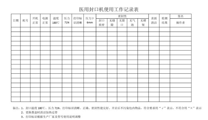 医用封口机的检测记录表