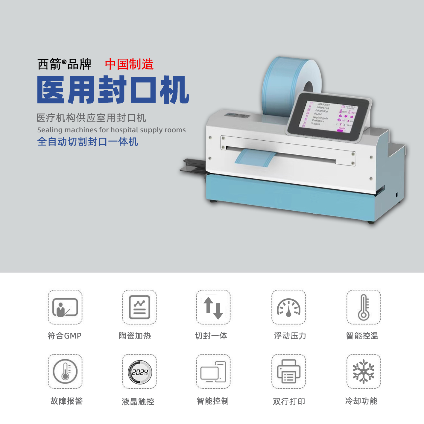 医用封口机 902-AC 切割封口一体